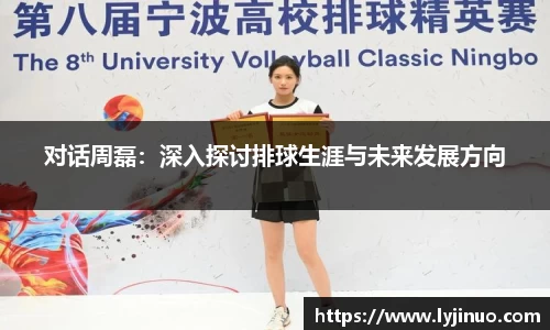 对话周磊：深入探讨排球生涯与未来发展方向