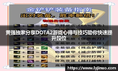 黄强独家分享DOTA2游戏心得与技巧助你快速提升段位