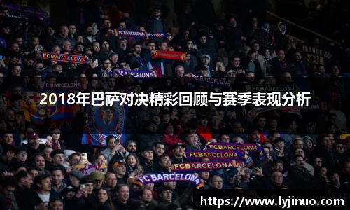 2018年巴萨对决精彩回顾与赛季表现分析