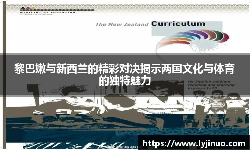 黎巴嫩与新西兰的精彩对决揭示两国文化与体育的独特魅力