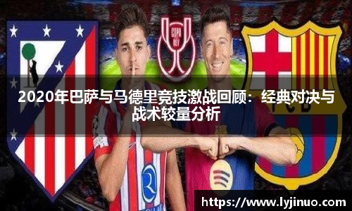 2020年巴萨与马德里竞技激战回顾：经典对决与战术较量分析