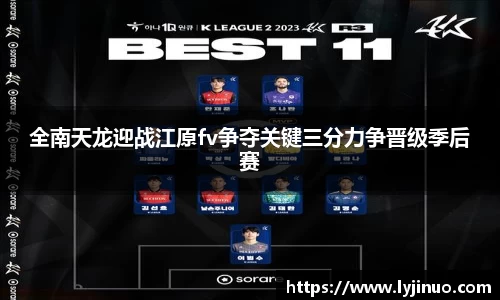 全南天龙迎战江原fv争夺关键三分力争晋级季后赛
