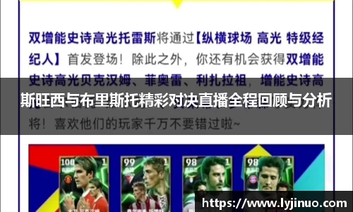 斯旺西与布里斯托精彩对决直播全程回顾与分析