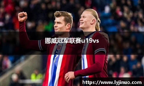 挪威冠军联赛u19vs