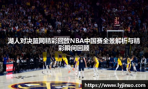 湖人对决篮网精彩回放NBA中国赛全景解析与精彩瞬间回顾