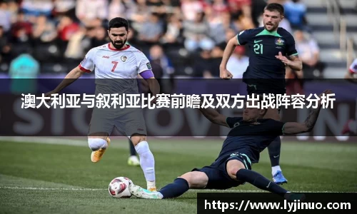 澳大利亚与叙利亚比赛前瞻及双方出战阵容分析